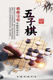 五子棋海报