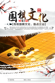 围棋文化海报