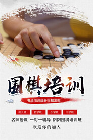 围棋培训海报