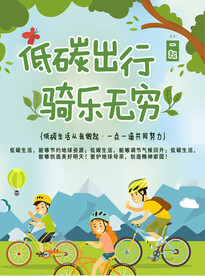 低碳出行