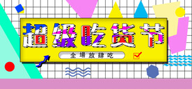 超级吃货节