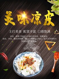 美味凉皮