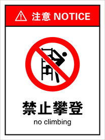 禁止攀登