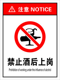 禁止酒后上岗
