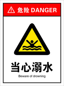 当心溺水