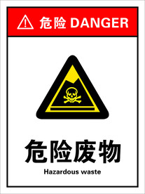 危险废物