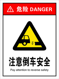 注意倒车安全