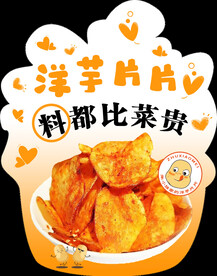 洋芋片片 薯片海报