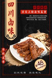 四川卤味海报