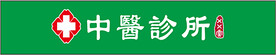 中医诊所