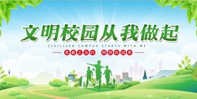 文明校园海报