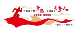 我们都是追梦人文化墙
