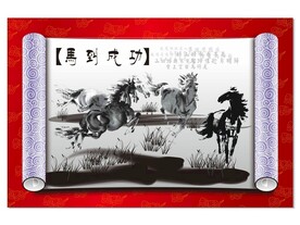 马到成功 卷轴