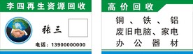 废品回收 再生资源回收