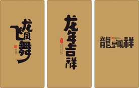 龙飞凤舞 龙年吉祥 龙凤呈祥