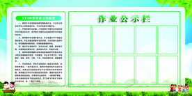 学校作业公示栏 绿色展板