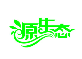 原生态字体