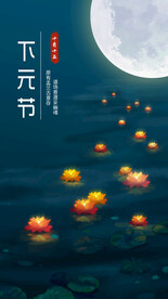 下元节