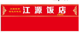 江源饭店