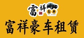 豪车租赁
