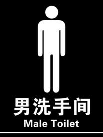 男女洗手间