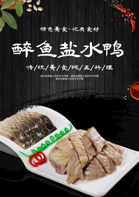 醉鱼盐水鸭