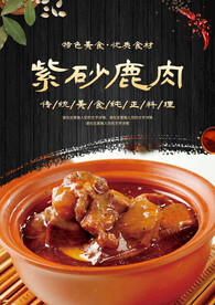 紫砂鹿肉