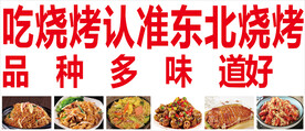 东北烧烤