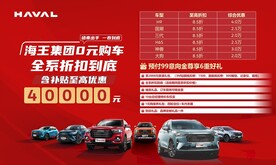 0元购车 汽车海报