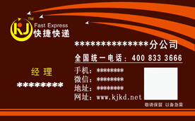 快捷快递名片