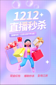 双十二直播秒杀