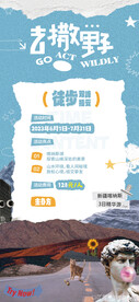 拼贴风旅游徒步海报