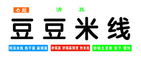 饭店门头