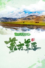 蒙古草原旅游