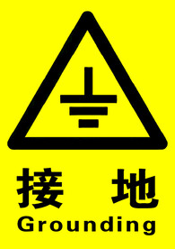 接地 标识