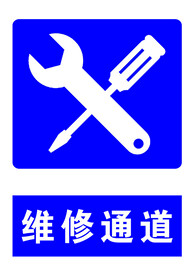 维修通道标识