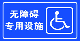 无障碍