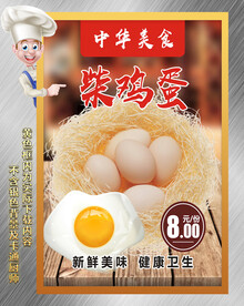 柴鸡蛋
