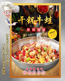 干锅牛蛙