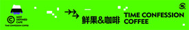 时间的告白 