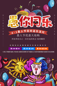 愚你同乐