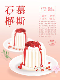 石榴慕斯