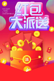 红包大派送