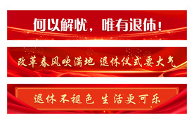 退休横幅