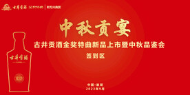 金奖特曲中秋活动