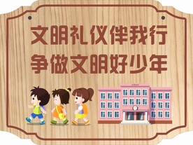 文明礼仪伴我行 争做文明好少年