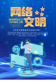 网络安全宣传海报