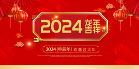 2024龙年展板