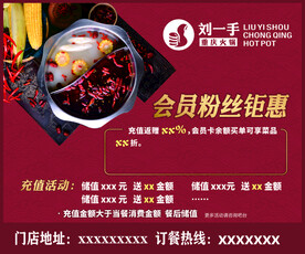 刘一手火锅会员粉丝钜惠