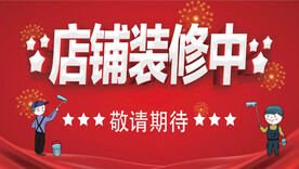 店铺装修中